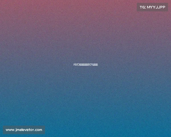 AMD电竞画质锐化80%新境界